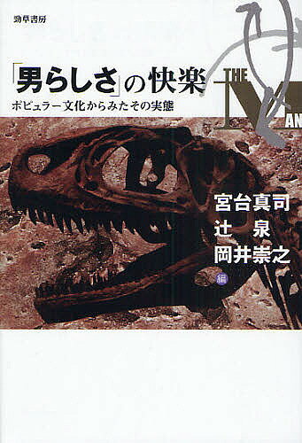 【送料無料】「男らしさ」の快楽 ポピュラー文化からみたその実態／宮台真司