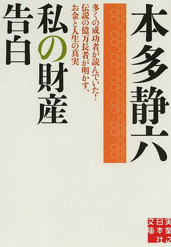 【送料無料】私の財産告白／本多静六
