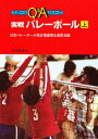 実戦バレーボール 上／日本バレーボール協会指導普及委員会【1000円以上送料無料】