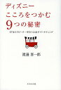 著者渡邊喜一郎(著)出版社ダイヤモンド社発売日2013年05月ISBN9784478022542ページ数220Pキーワードでいずにーこころおつかむここのつのひみつ デイズニーココロオツカムココノツノヒミツ わたなべ きいちろう ワタナベ キイチロウ9784478022542内容紹介なぜ、「東京ディズニーランド駅」ではないのか？伝説のマーケターが初めて明かす集客、ブランディング、リピーター獲得の鍵、感動をつくり出しす、「しくみ」。※本データはこの商品が発売された時点の情報です。目次第1章 なぜ、夢の国なのか—存在理由にこだわれ/第2章 なぜ、人を感動させるのか—クオリティを徹底的にコントロールせよ/第3章 なぜ、初年度に993万人も集客できたのか—ロジックとアイデアを掛けあわせろ/第4章 なぜ、これほどリピーターが多いのか—人の気持ちをくすぐれ/第5章 なぜ、飽きられないのか—ブランドを厳格に管理せよ/第6章 なぜ、マスコミに取り上げられるのか—メディアの気持ちを考えよ/第7章 なぜ、3000円のポップコーンが売れるのか—利益を先に追求するな/第8章 なぜ、次々にアイデアが出るのか—常識の枠を取り払え/第9章 なぜ、ホテルを作ったのか—相乗効果を狙え