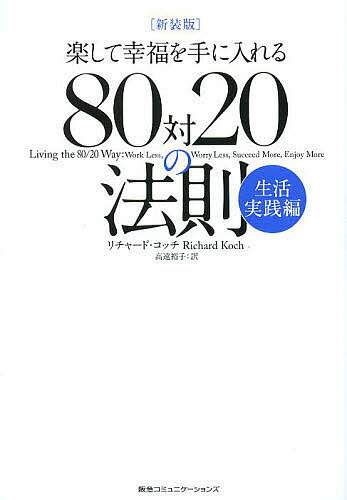 80対20の法則 楽して幸福を手に入れる 生活実践編 新装版／リチャード・コッチ／高遠裕子