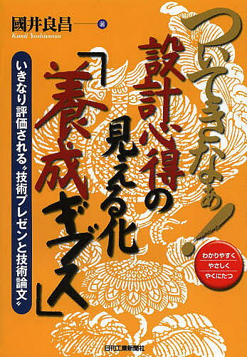 樂天商城 - 【送料無料】ついてきなぁ!設計心得の見える化「養成ギブス」 いきなり評価される“技術プレゼンと技術論文” わかりやすくやさしくやくにたつ／國井良昌