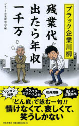 　【1000円以上送料無料】ブラック企業川柳　残業代出たら年収一千万／ブラック企業研究会【RCP】