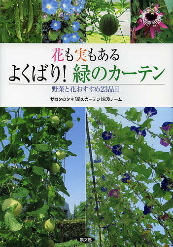 著者サカタのタネ「緑のカーテン」普及チーム(著)出版社農山漁村文化協会発売日2013年05月ISBN9784540131202ページ数63Pキーワードはなもみもあるよくばりみどり ハナモミモアルヨクバリミドリ さかた／の／たね サカタ／ノ／タネ9784540131202内容紹介タネは遅くまいて発芽適温を確保し残暑時期まで葉を茂らせる、摘芯・わき芽かきで確実につるを茂らせ花を咲かせ実もならせるなど、成功の秘訣を分かりやすく解説。緑のカーテンに適した品目を網羅。品目ごとに栽培のポイント、よくあるQ＆Aなど、役立つ情報を満載。水やりの手間を減らし葉をよく茂らせるためのコンテナの大きさ、品目や栽培条件に合わせたネットと支柱の選び方と設置方法、旅行のときも安心な水やり道具も紹介。※本データはこの商品が発売された時点の情報です。目次花も実も涼も楽しむ夏の新風物詩（こんなに涼しい—8m2でエアコン1台分の省エネ効果/たわわに実る—ベランダ・軒先で野菜を収穫できる喜び/花と緑の癒し—植物の彩りと香りで最高のやすらぎ）/ここがポイント！失敗しない育て方（栽培の流れと使用するもの/必要なもの—これが決め手の“七つ道具”/育て方—13の作業と失敗しないポイント）/実る！彩る！緑のカーテン好適23品目（野菜（ニガウリ（ゴーヤー）/ミニメロン「ころたん」/キュウリ ほか）/花（アサガオ/ルコウソウ／ルコウアサガオ/ミナロバータ ほか））