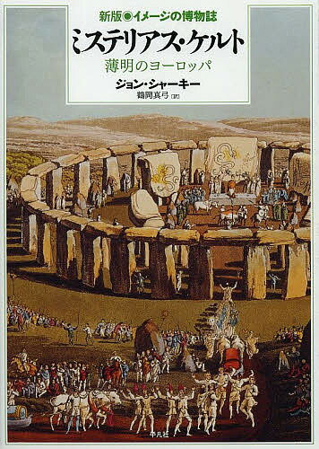 ミステリアス・ケルト 薄明のヨーロッパ／ジョン・シャーキー／鶴岡真弓【1000円以上送料無料】