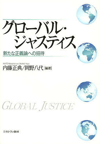 Other - 【送料無料】グローバル・ジャスティス 新たな正義論への招待／内藤正典／岡野八代