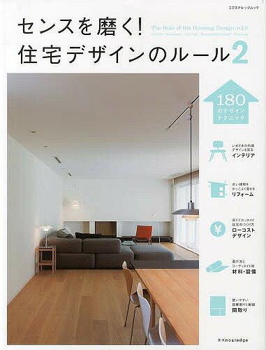 【送料無料】センスを磨く!住宅デザインのルール 2