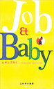 Job & baby 仕事と子育て-ママになったクリエイターたち/三好博子【1000円以上送料無料】