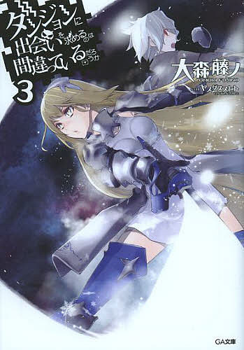 【送料無料】ダンジョンに出会いを求めるのは間違っているだろうか 3／大森藤ノ