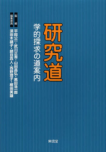 著者平岡公一(監修) 武川正吾(監修) 山田昌弘(監修)出版社東信堂発売日2013年04月ISBN9784798901725ページ数320Pキーワードけんきゆうどうがくてきたんきゆうのみちあんない ケンキユウドウガクテキタンキユウノミチアンナイ ひらおか こういち たけがわ ヒラオカ コウイチ タケガワ9784798901725内容紹介福祉社会学会、家族社会学会、社会政策学会、保健医療社会学会等々の研究者支援の取り組みを横断的にまとめた、研究者をめざす者および現役研究者のメンテナンス。※本データはこの商品が発売された時点の情報です。目次第1部 知の見取り図を描く（先行研究に取り組む/論文の完成度を高める文献レビュー/先行研究の収集と整理：仮説検証型計量研究のケース ほか）/第2部 論文を書く（インスピレーションから論文執筆まで/論文の着想/フィールドからの発想：調査すること／されること ほか）/第3部 学会と研究活動（学会とは何か/学会における査読システムの合理性/論文査読の現実 ほか）