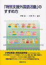 「特別支援外国語活動」のすすめ方／伊藤嘉一／小林省三【1000円以上送料無料】