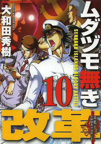 Fox C - 【送料無料】ムダヅモ無き改革 10／大和田秀樹