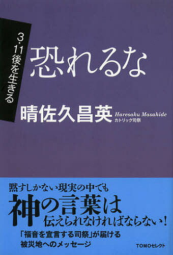 基督教 - 【送料無料】恐れるな／晴佐久昌英