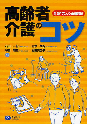 Welfare - 【送料無料】高齢者介護のコツ 介護を支える基礎知識／石田一紀／垰田和史／藤本文朗