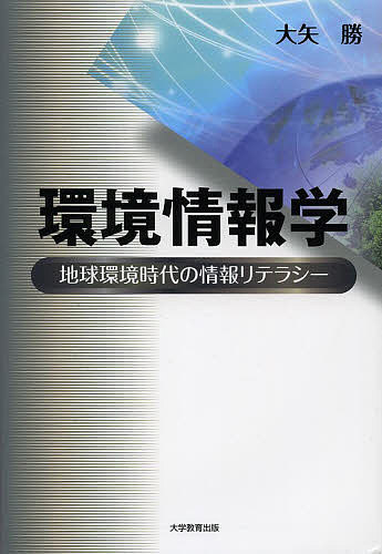 環境情報学 地球環境時代の情報リテラシー／大矢勝【1000円以上送料無料】