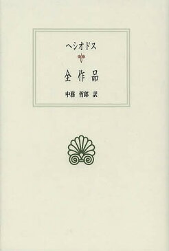 ヘシオドス全作品／ヘシオドス／中務哲郎【1000円以上送料無料】