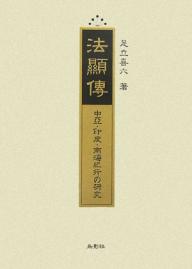 法顕伝 中亜・印度・南海紀行の研究 復刻/足立喜六【1000円以上送料無料】