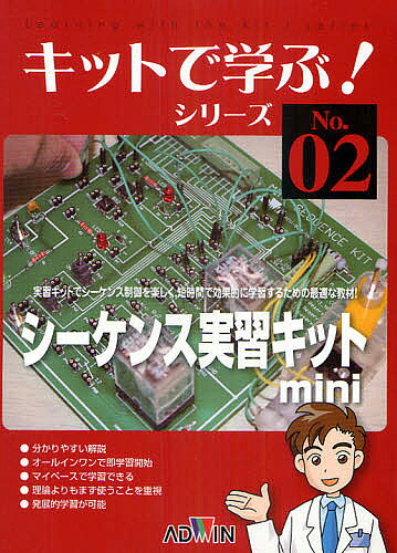 ＜最大10万pt当選※5千円以上購入&エントリー 8/20~31まで＞シーケンス実習キット mini／キットで学ぶ教材研究委員会