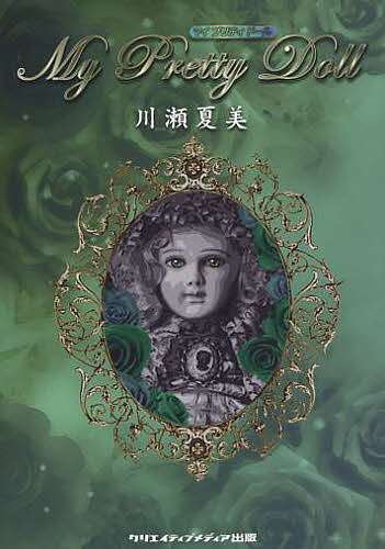 【送料無料】My Pretty Doll／川瀬夏美