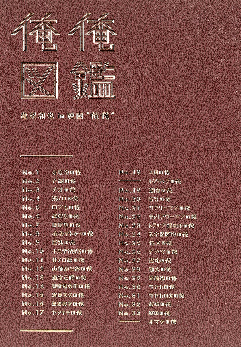 【送料無料】俺俺図鑑 亀梨和也in映画“俺俺”