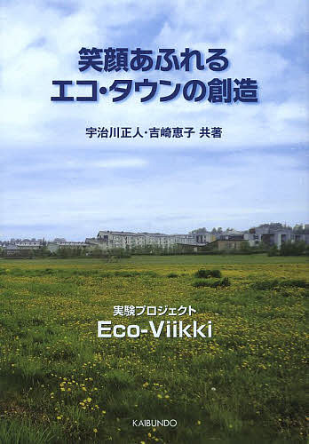 【送料無料】笑顔あふれるエコ・タウンの創造 実験プロジェクトEco‐Viikki／宇治川正人／吉崎恵子