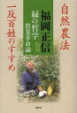 緑の哲学 農業革命論 自然農法 一反百姓のすすめ／福岡正信【1000円以上送料無料】