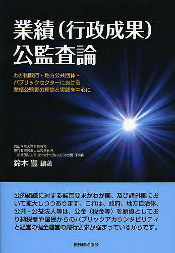 【送料無料】業績〈行政成果〉公監査論 わが国政府・地方公共団体・パブリックセクターにおける業績公監査の理論と実践を中心に／鈴木豊