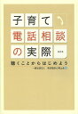 子育て電話相談の実際 聴くことからはじめよう／東京臨床心理士会【1000円以上送