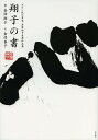 翔子の書 ダウン症の書家・金澤翔子最新作品集/金澤翔子/金澤泰子【1000円以上送料無料】
