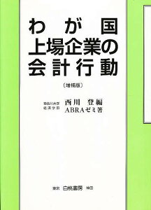 わが国上場企業の会計行動 増補版／西川登【1000円以上送料無料】