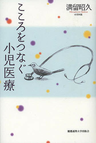 ※商品画像はイメージや仮デザインが含まれている場合があります。帯の有無など実際と異なる場合があります。著者満留昭久(著)出版社慶應義塾大学出版会発売日2013年05月ISBN9784766420432ページ数257Pキーワードこころおつなぐしようにいりよう ココロオツナグシヨウニイリヨウ みつどめ あきひさ ミツドメ アキヒサ9784766420432内容紹介良い小児科医になるための道標。患児や親の心情、育児助言、子どものアドボケーター、さらには指導医の心得…。医学教育だけでは得られないものを、自らの経験とともにおしみなく伝えつつ、小児医療の醍醐味を語る。これからの小児科医への願いをこめた書。※本データはこの商品が発売された時点の情報です。目次第1章 こころをつなぐ（小児科の魅力を伝える！/君の心臓の音を聴いてみる？/脳を先生にやる！ ほか）/第2章 医療と教育（子育て/こころは形から/早寝、早起き ほか）/第3章 若き小児科医への願い（どんな小児科医になるのか、を考える/「総合小児科学」/指導医になるということ ほか）