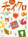 チャイクロいろとかたち 1 新装版／高田恵以／ 編著高田恵以／小林柳子／子供／絵本【1000円以上送料無料】