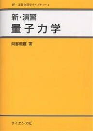 【送料無料】新・演習量子力学／阿部龍蔵