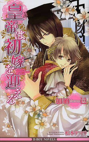 【送料無料】皇帝は初嫁を迎える／加納邑