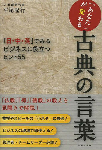 Employment Business and Economy - 【送料無料】「あなた」が変わる古典の言葉 「日・中・英」でみるビジネスに役立つヒント55／平尾隆行