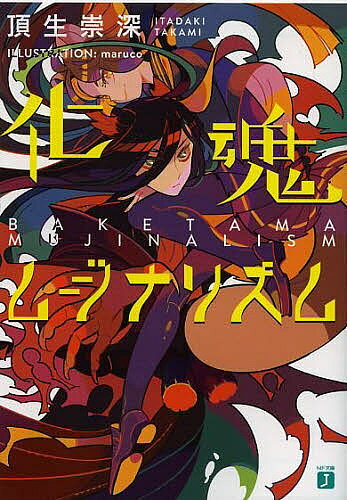 Kadokawa Sneaker Library - 【送料無料】化魂ムジナリズム／頂生崇深