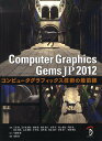 Computer Graphics Gems JP コンピュータグラフィックス技術の最前線 2012／三谷純／五十嵐悠紀／岩崎慶【1000円以上送料無料】