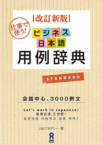 ビジネス日本語用例辞典 改定新版／JALアカデミー【1000円以上送料無料】