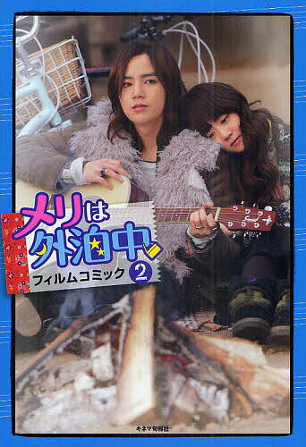 【送料無料】メリは外泊中フィルムコミック 2