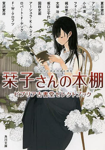 【送料無料】栞子さんの本棚 ビブリア古書堂セレクトブック／夏目漱石／アンナ・カヴァン／小山清