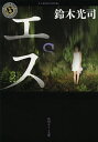 著者鈴木光司(著)出版社角川書店発売日2013年05月ISBN9784041008539ページ数319Pキーワードえすかどかわほらーぶんこすー1ー8 エスカドカワホラーブンコスー1ー8 すずき こうじ スズキ コウジ9784041008539内容紹介中年男の首吊り自殺の模様を中継した不気味な動画。その真偽の解析を依頼された安藤孝則は動画の中の男が少しずつ不気味に変化していることに気付くが……!?「リング」シリーズ最新作。新たな恐怖の胎動！※本データはこの商品が発売された時点の情報です。