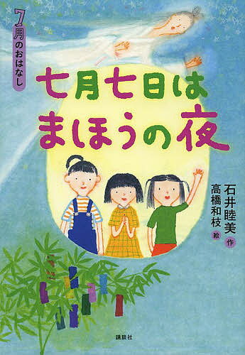 七月七日はまほうの夜 7月のおはなし／石井睦美／高橋和枝【1000円以上送料無料】