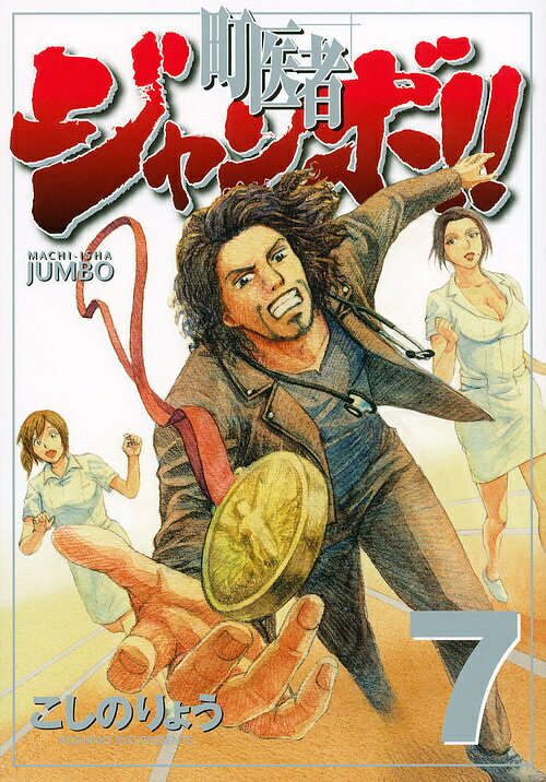 【送料無料】町医者ジャンボ!! 7／こしのりょう