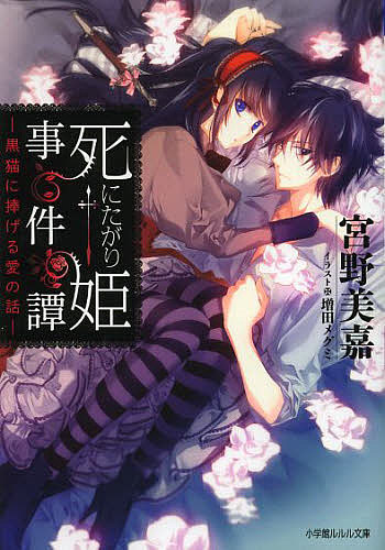 著者宮野美嘉(著)出版社小学館発売日2013年05月ISBN9784094522563ページ数251Pキーワードしにたがりひめじけんたんくろねこにささげるあいの シニタガリヒメジケンタンクロネコニササゲルアイノ みやの みか ミヤノ ミカ9784094522563内容紹介ブラック・ラブコメ新シリーズ始動！ 王立学校に編入することになった国王の孫娘ユキハは、｢死にたがり姫｣と呼ばれる変わった少女だった。何せいつも首から短剣を下げているのだ。今回も、編入初日に出会ったジンに対し、いきなり｢私を殺してくれぬか｣と迫る。しかし実は、彼女には彼女なりの事情があったのだ…ユキハは校内と身辺に起こる不可解な事件に目もくれず、ジンを追いかけ回す。しかしやがて事態は深刻なものになり…！？累計15万部突破の『幽霊伯爵の花嫁』シリーズの著者が贈る新シリーズは、ちょっとコミュ障？な少年少女のブラック・ラブコメディ・コージーミステリ—！！※本データはこの商品が発売された時点の情報です。