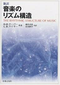 音楽のリズム構造 新訳／G．W．クーパー／L．B．マイヤー／徳丸吉彦