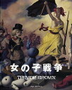 女の子戦争 トレヴァー・ブラウン画集／トレヴァー・ブラウン【1000円以上送料無料】