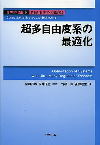 【送料無料】計算科学講座 9(第3部計算科学の横断概念)／金田行雄／笹井理生