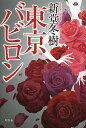 東京バビロン/新堂冬樹【1000円以上送料無料】