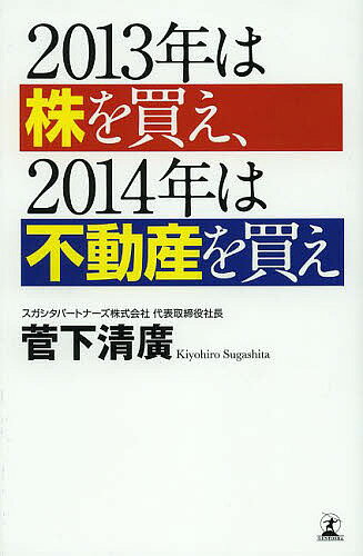 【送料無料】2013年は株を買え、2014年は不動産を買え／菅下清廣