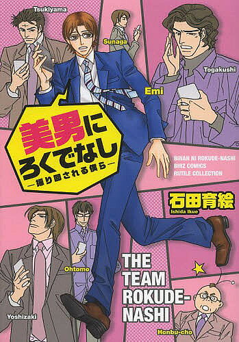 June C - 【送料無料】美男にろくでなし-振り回される僕ら-／石田育絵
